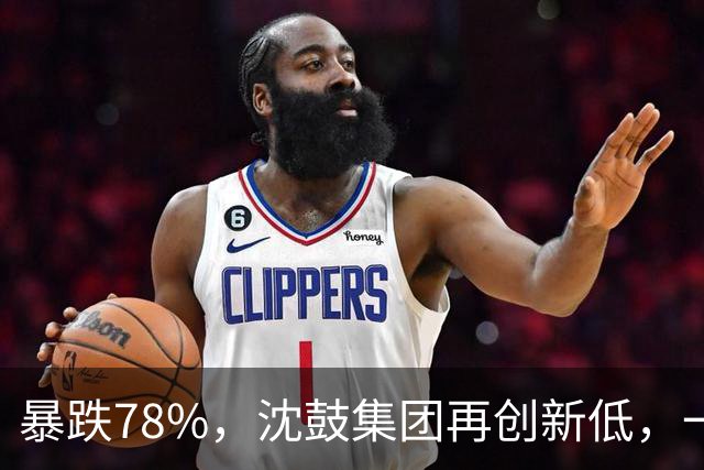 暴跌78%，沈鼓集团再创新低，一个月从82跌到了18！