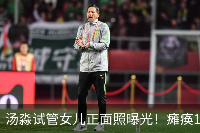 汤淼试管女儿正面照曝光！瘫痪19年有望站起，现任和前妻相处和谐