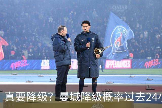 真要降级？曼城降级概率过去24小时直线攀升，已达53%