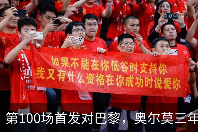 第100场首发对巴黎，奥尔莫三年数据全摊开