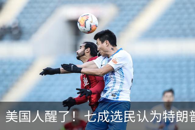 美国人醒了！七成选民认为特朗普将国家引向错误方向，不再买账