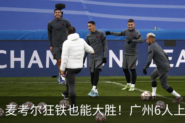 麦考尔狂铁也能大胜！广州6人上双，攻守均衡，真要成广东大哥了